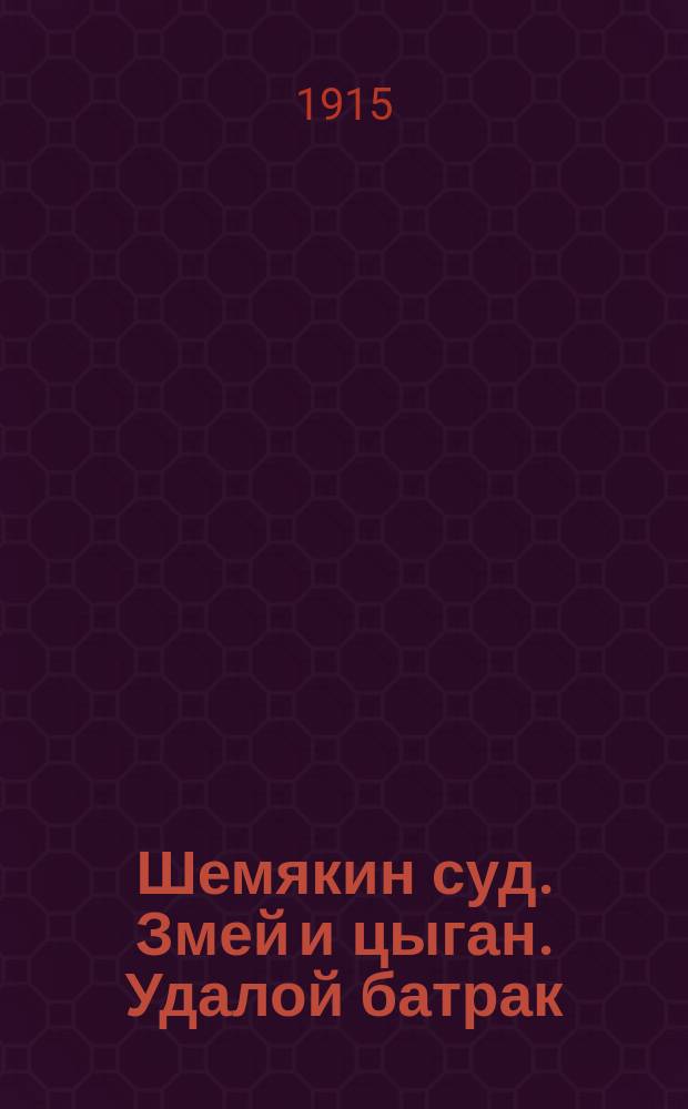 Шемякин суд. Змей и цыган. Удалой батрак : [Сказки]