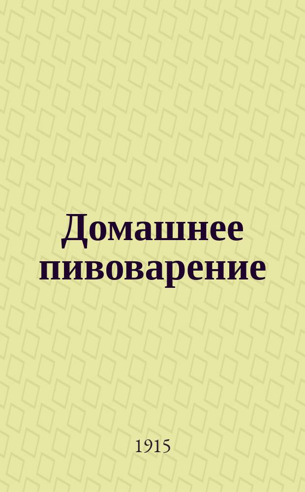 Домашнее пивоварение : Домашнее приготовление различных сортов пива