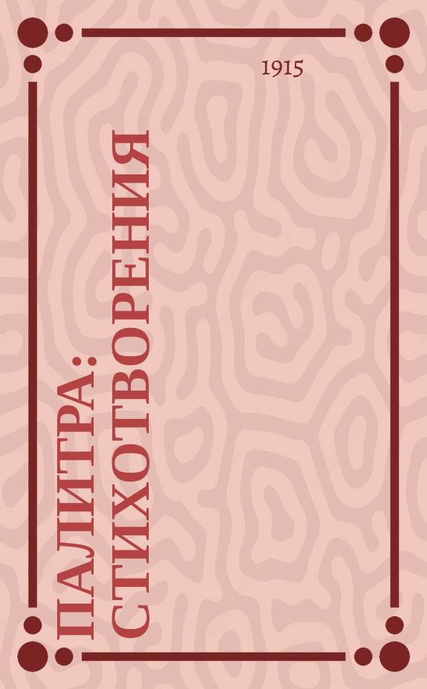 Палитра : Стихотворения