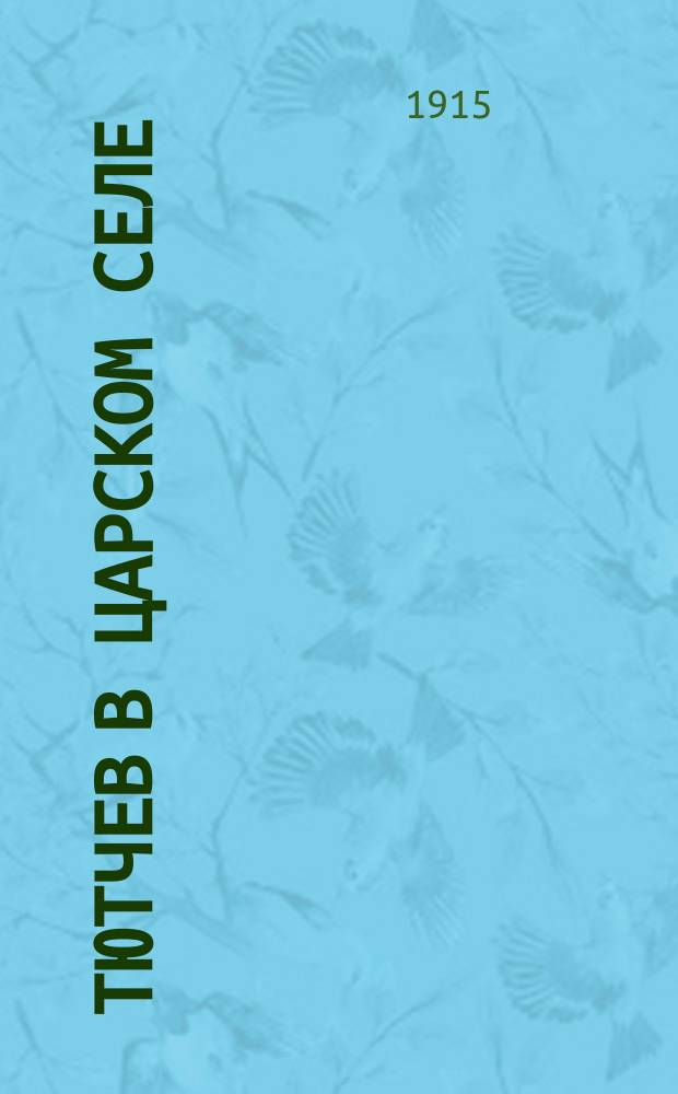 Тютчев в Царском Селе : 1-5. 4