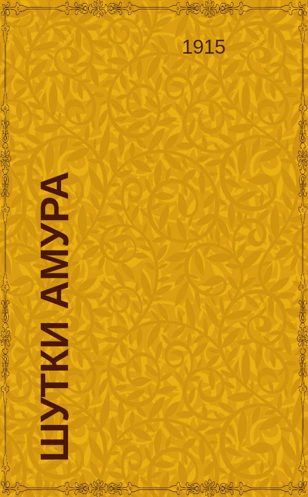 Шутки амура (в цветах, камнях, зверях, бабочках и рыбах) : Разговорная игра для общества