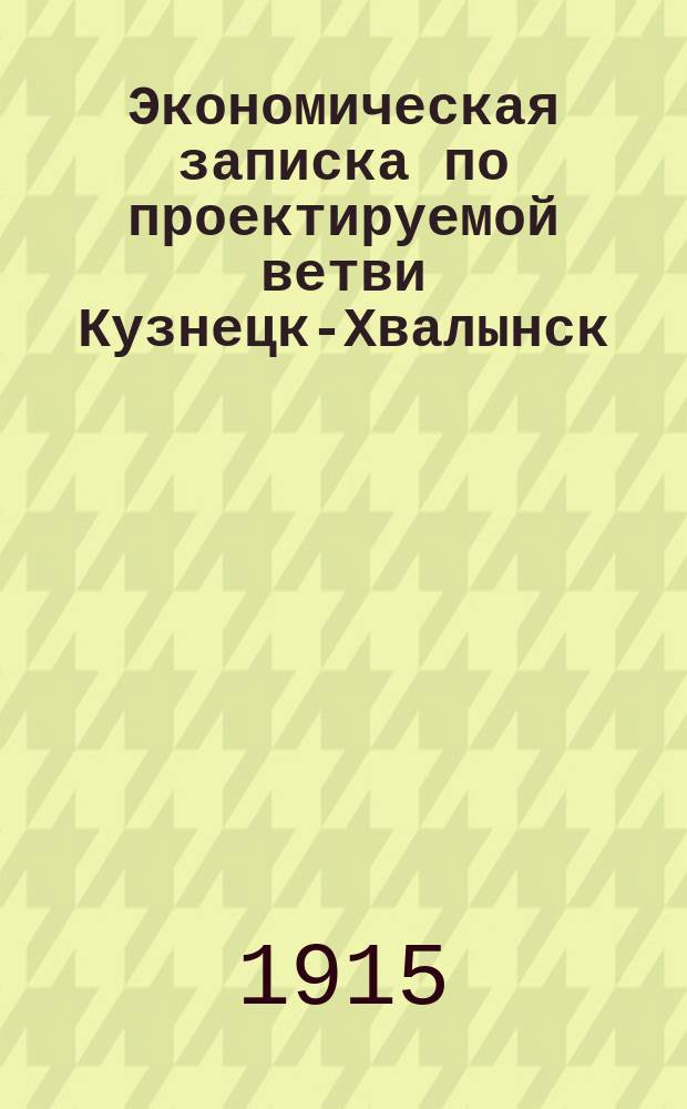 Экономическая записка по проектируемой ветви Кузнецк-Хвалынск