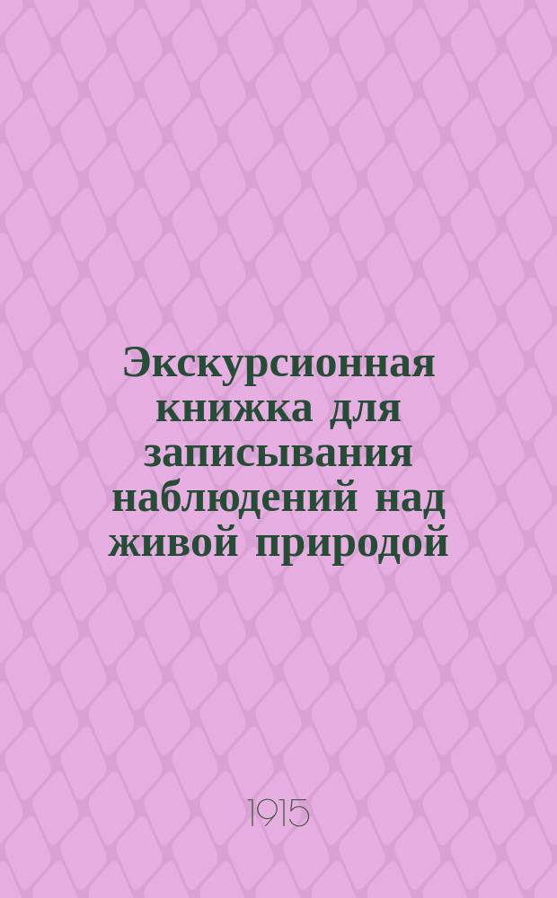 Экскурсионная книжка для записывания наблюдений над живой природой