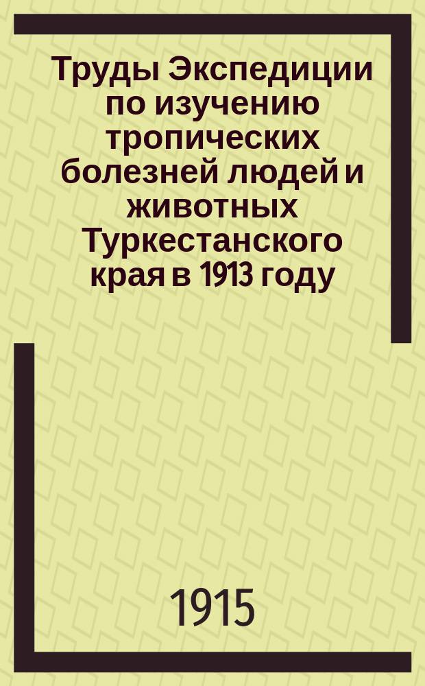 Труды Экспедиции по изучению тропических болезней людей и животных Туркестанского края в 1913 году : Т. 1-. Т. 1 : Лейшманиозы