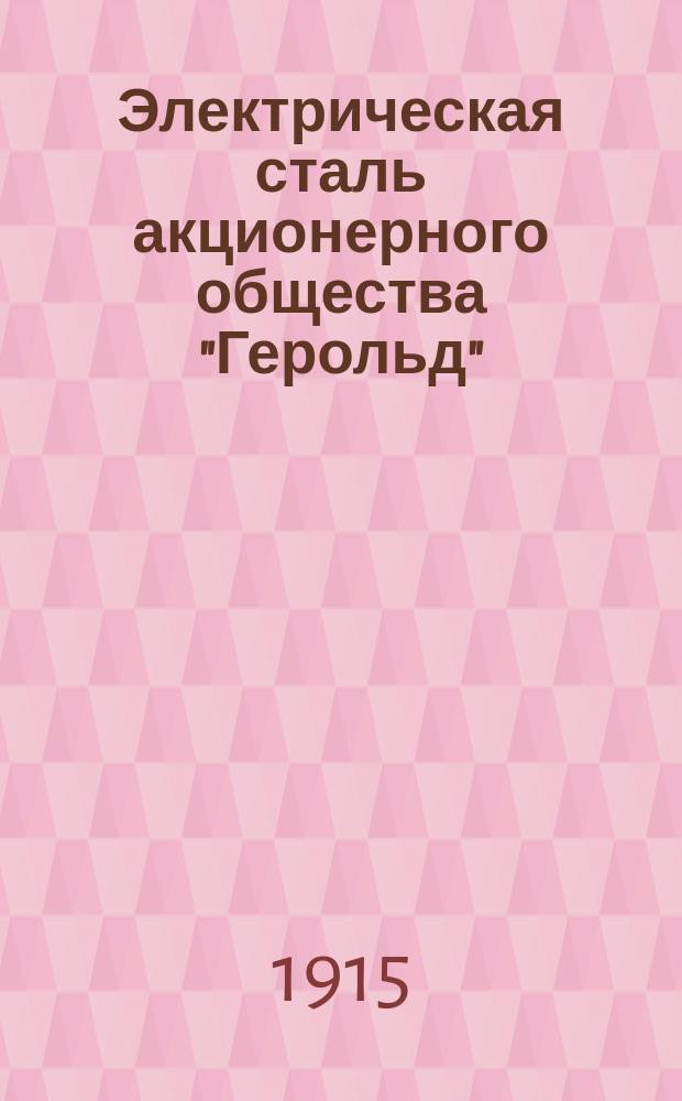 Электрическая сталь акционерного общества "Герольд" (Швеция)
