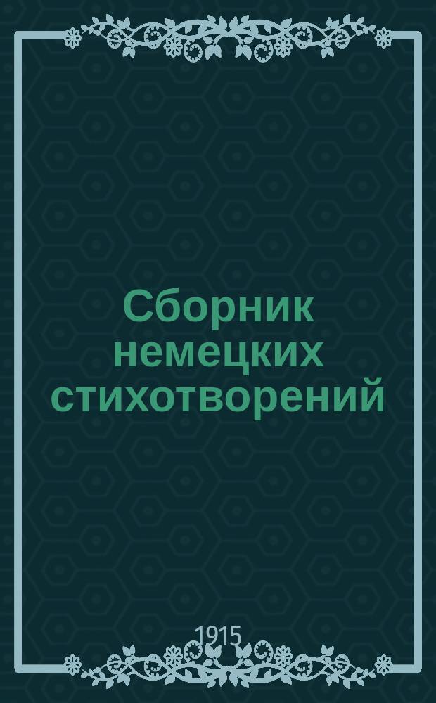 Сборник немецких стихотворений