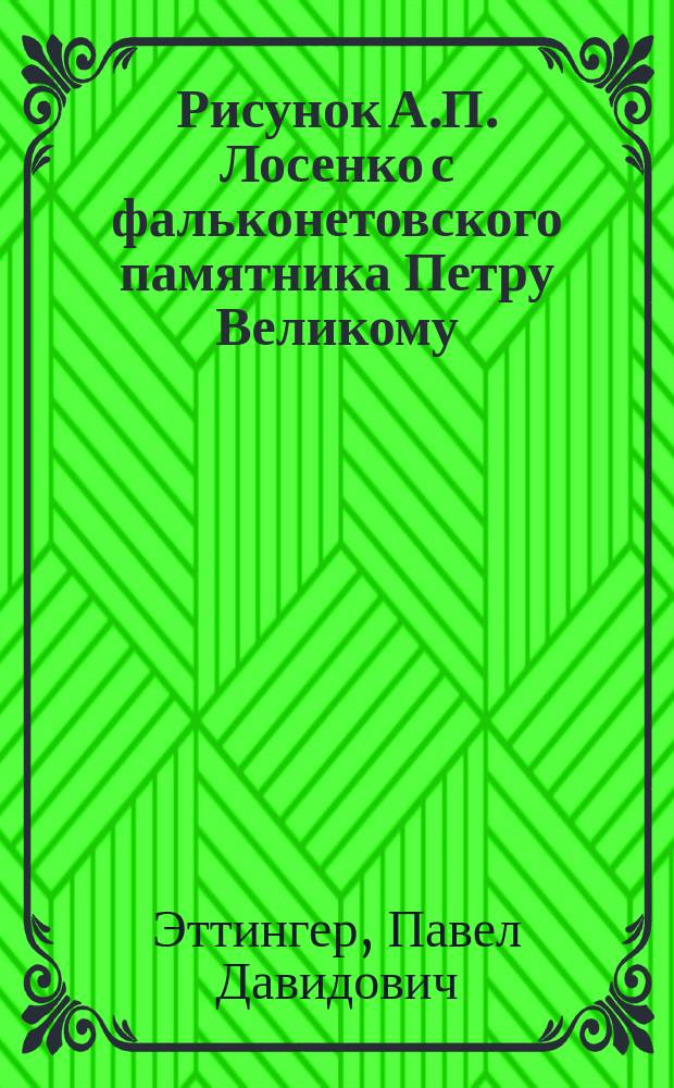 Рисунок А.П. Лосенко с фальконетовского памятника Петру Великому