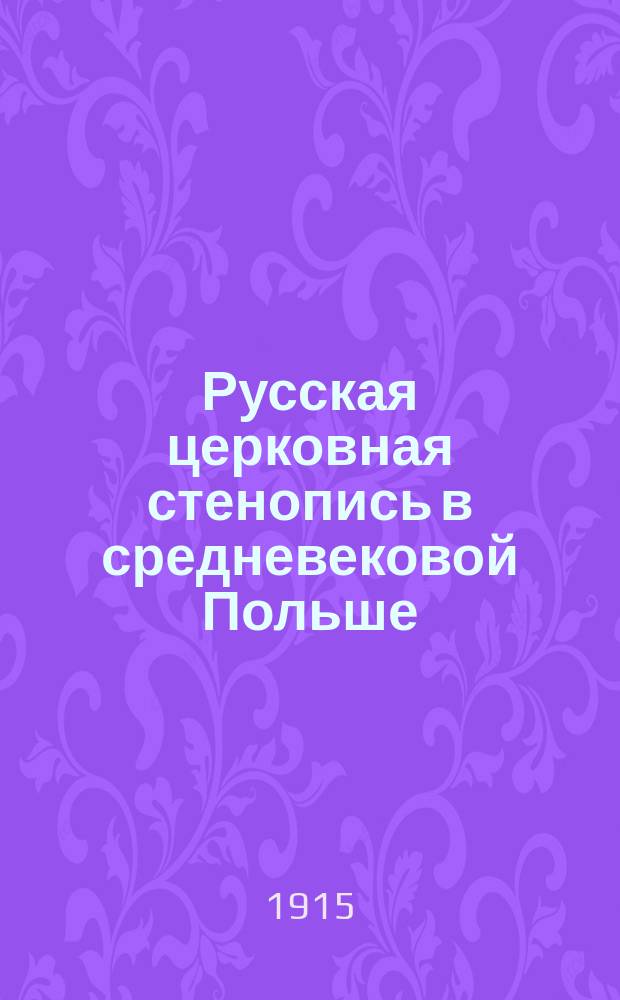 Русская церковная стенопись в средневековой Польше