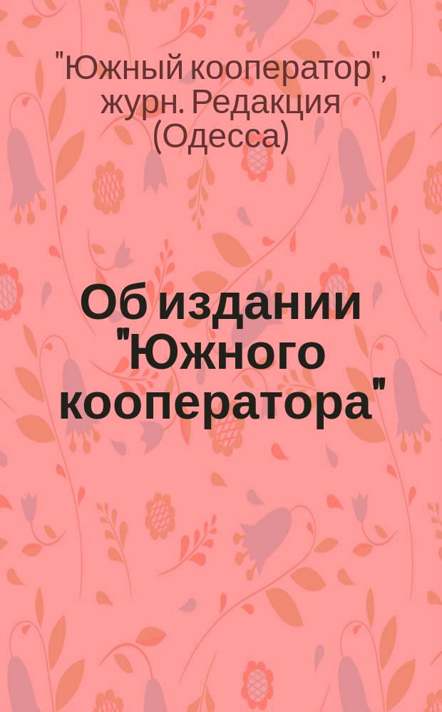 Об издании "Южного кооператора" : Правлениям кредитных и ссудосберегательных товариществ