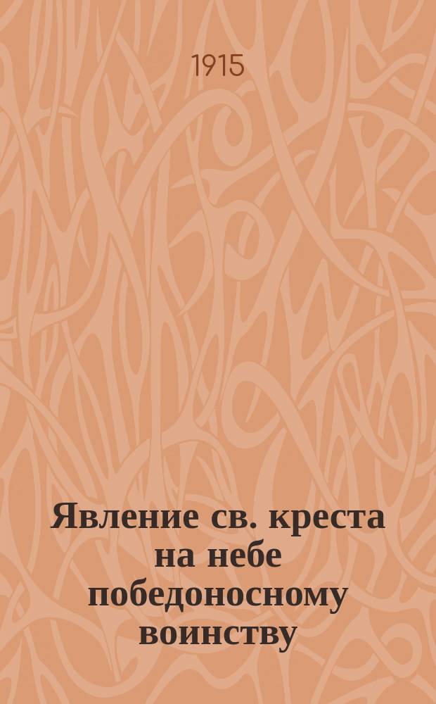 Явление св. креста на небе победоносному воинству