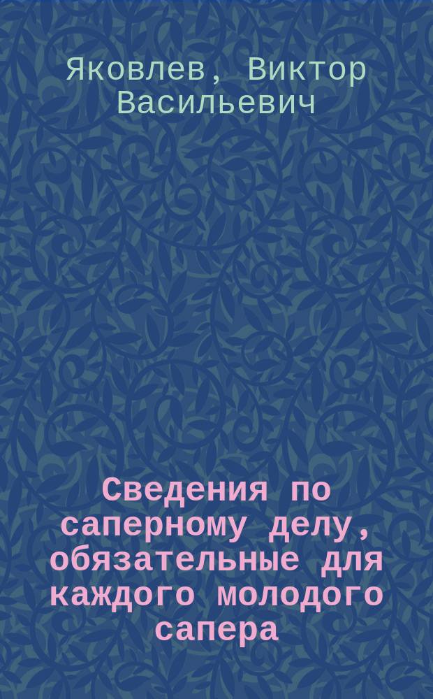 ... Сведения по саперному делу, обязательные для каждого молодого сапера