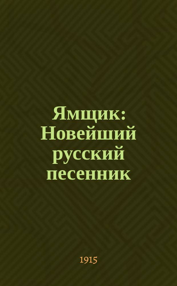 Ямщик : Новейший русский песенник