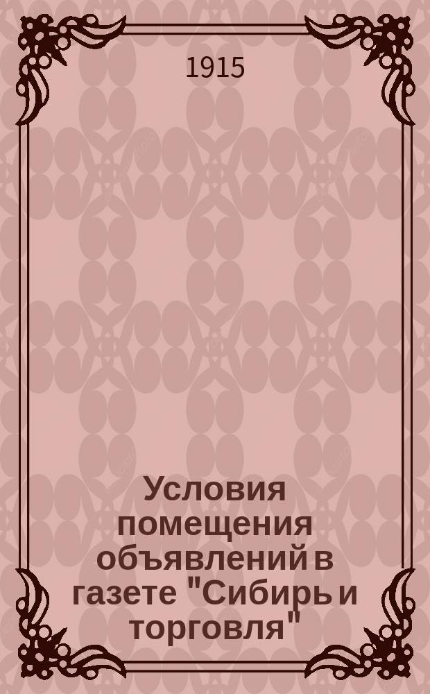 [Условия помещения объявлений в газете "Сибирь и торговля"]