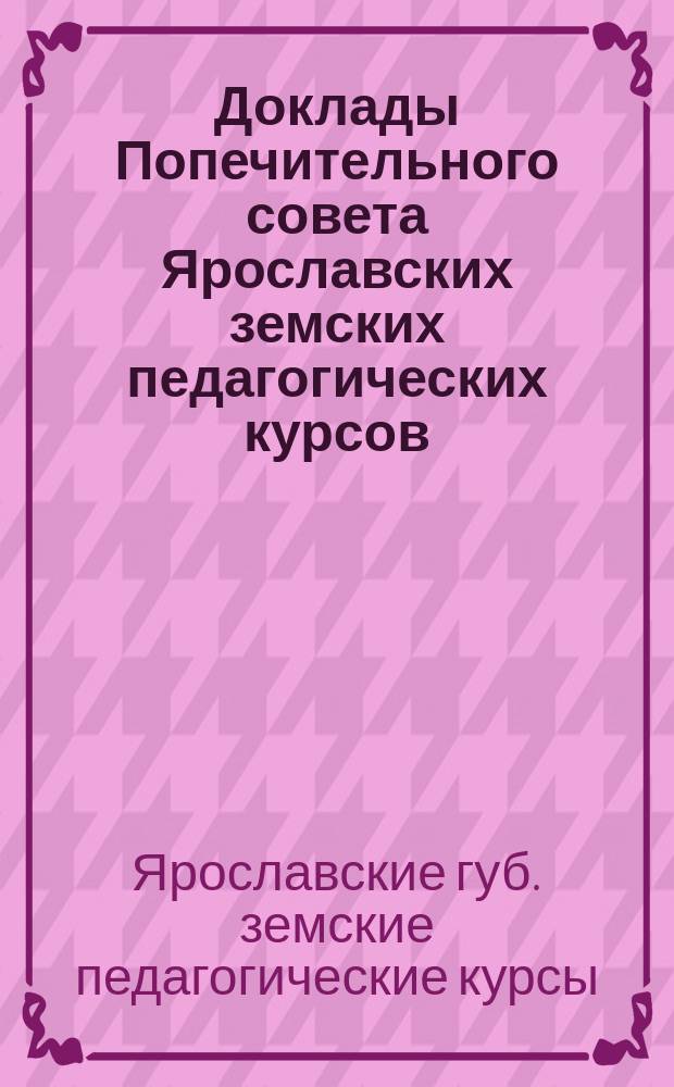 Доклады Попечительного совета Ярославских земских педагогических курсов
