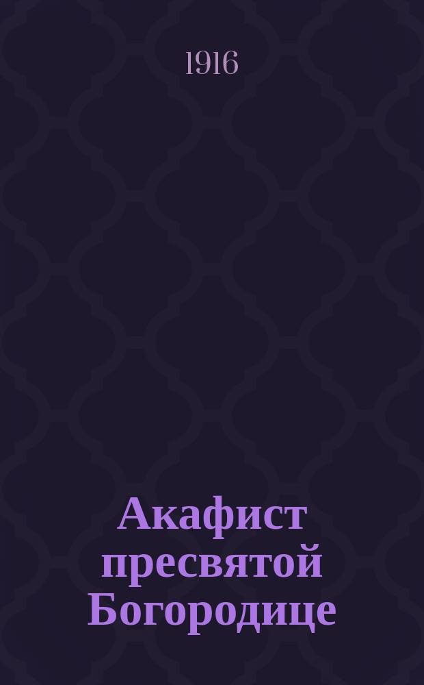 Акафист пресвятой Богородице