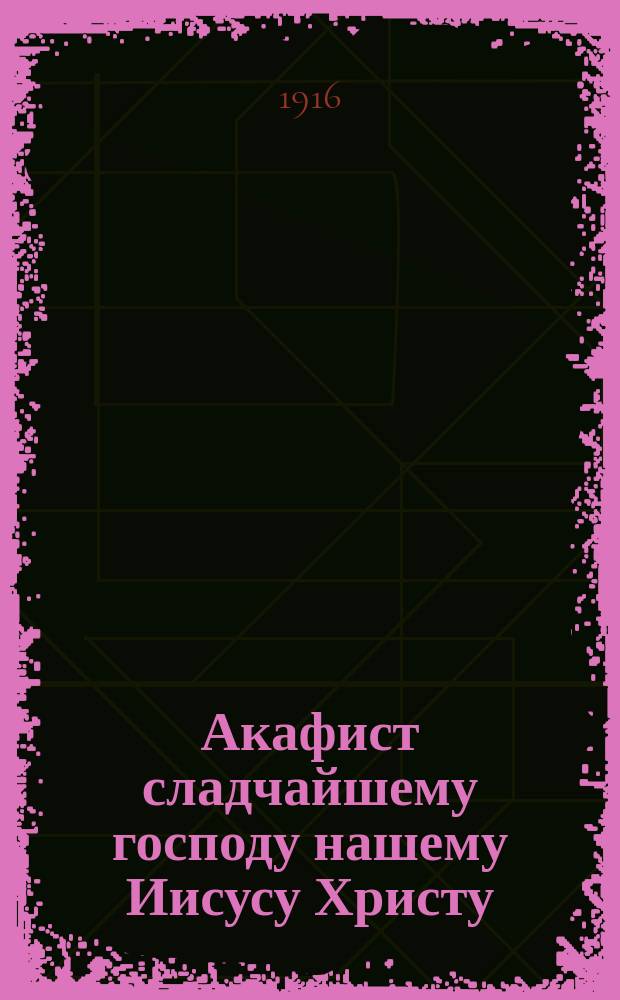 Акафист сладчайшему господу нашему Иисусу Христу