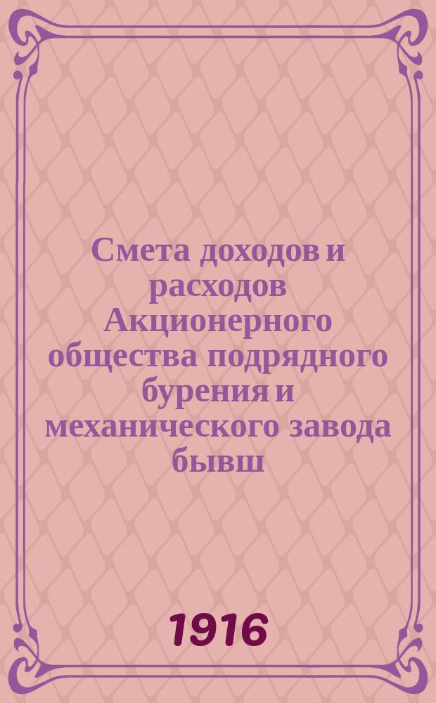 Смета доходов и расходов Акционерного общества подрядного бурения и механического завода бывш. Э.Ф. Биеринга на 1916 год