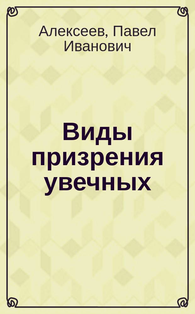 ... Виды призрения увечных