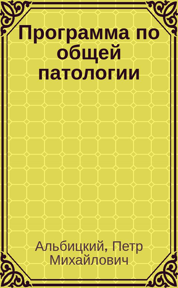 Программа по общей патологии