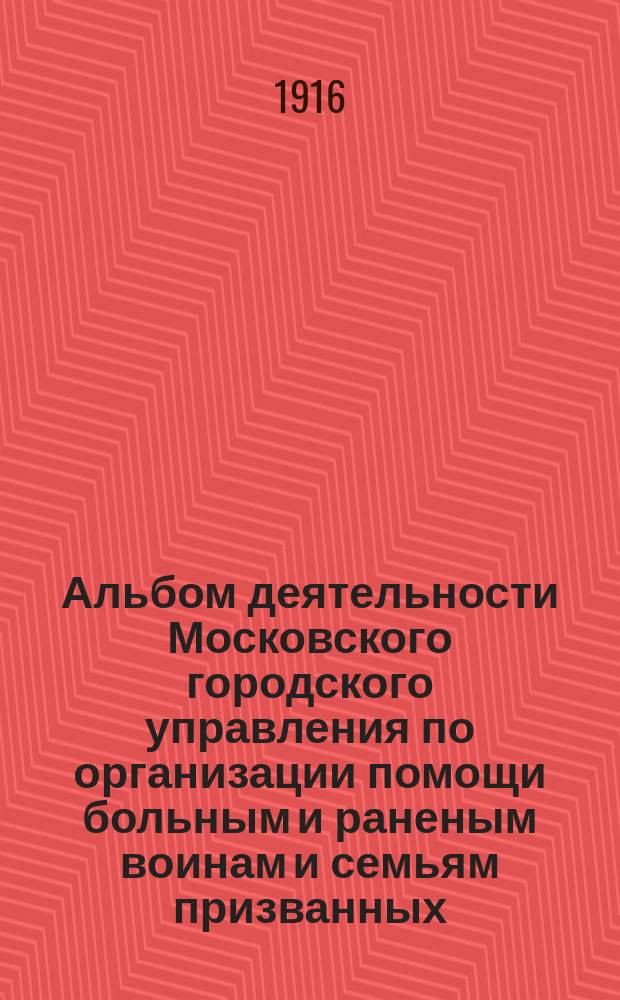 Альбом деятельности Московского городского управления по организации помощи больным и раненым воинам и семьям призванных. 1914-1915 гг. : Снимки некоторых типичных лазаретов