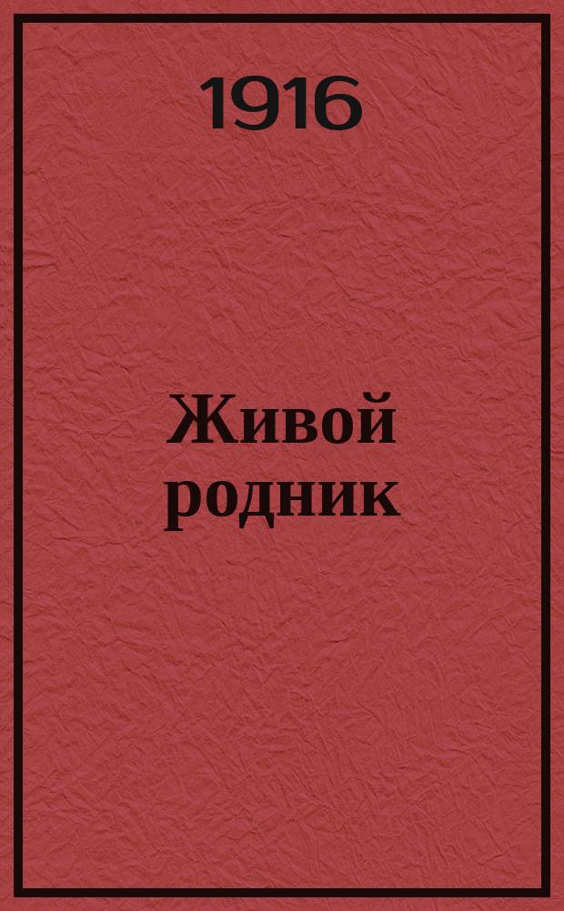 Живой родник