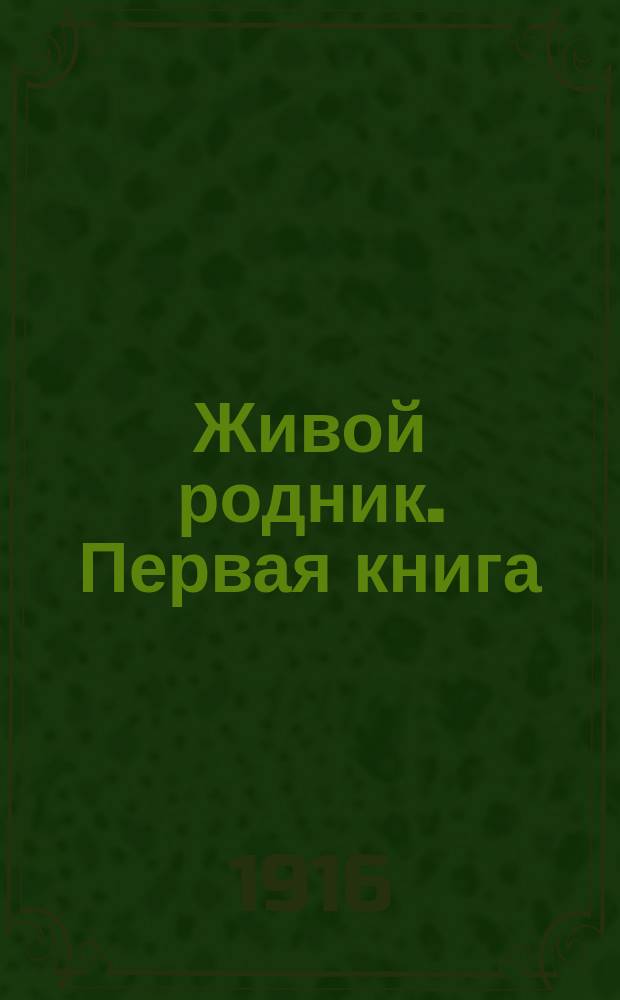 Живой родник. Первая книга : Первая книга для чтения в школе и дома