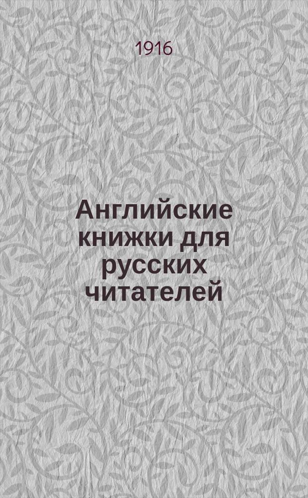 Английские книжки для русских читателей : Со словарями, объясн. примеч. и указаниями произношения (по системе "Фонолексика"). Сер. 1. № 1