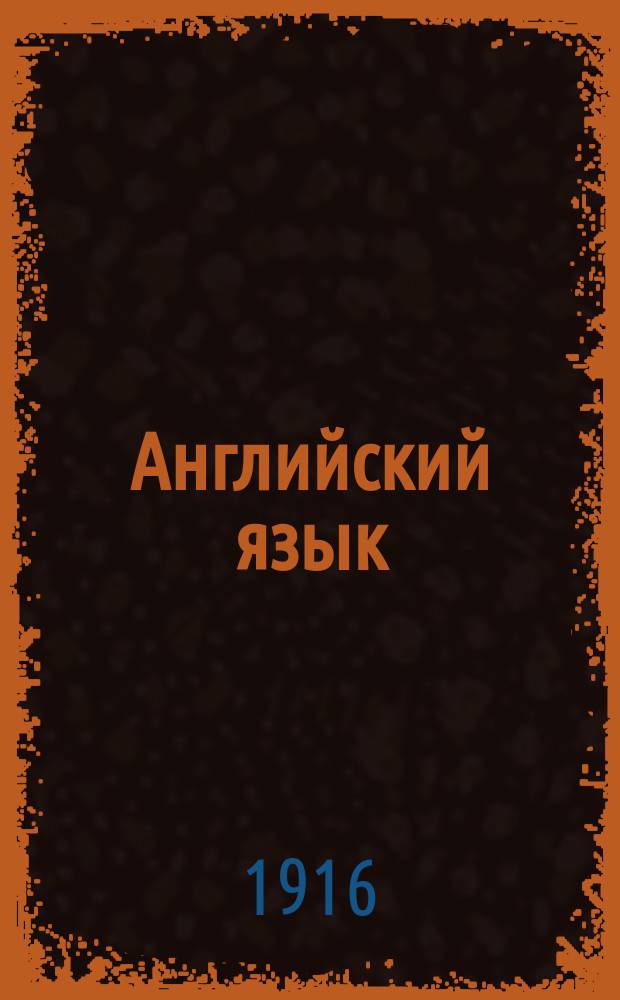 Английский язык : Курс сост. группой преподавателей под ред. члена Королев. Акад. наук Джона Томсона. Вып. 1-. Вып. 6
