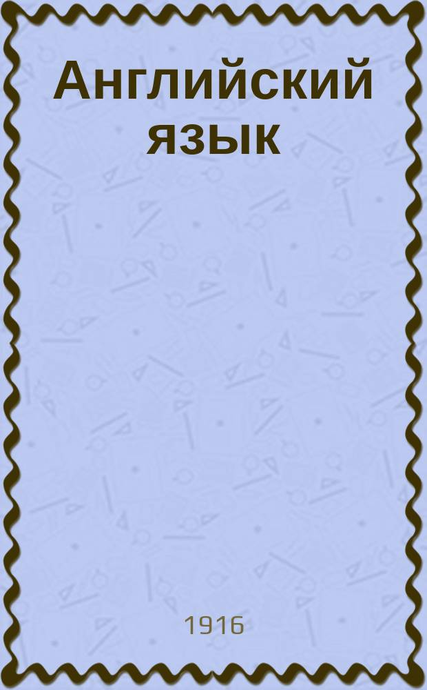 Английский язык : Курс сост. группой преподавателей под ред. члена Королев. Акад. наук Джона Томсона. Вып. 1-. Вып. 8. [Прил.