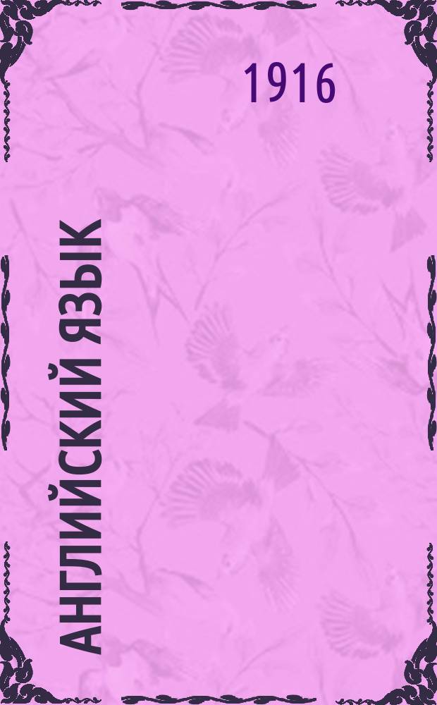 Английский язык : Курс сост. группой преподавателей под ред. члена Королев. Акад. наук Джона Томсона. Вып. 1-. Вып. 9