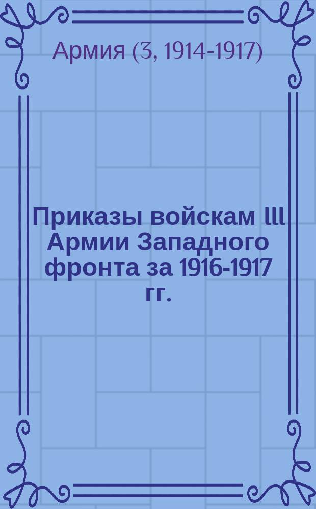 [Приказы войскам III Армии Западного фронта за 1916-1917 гг.