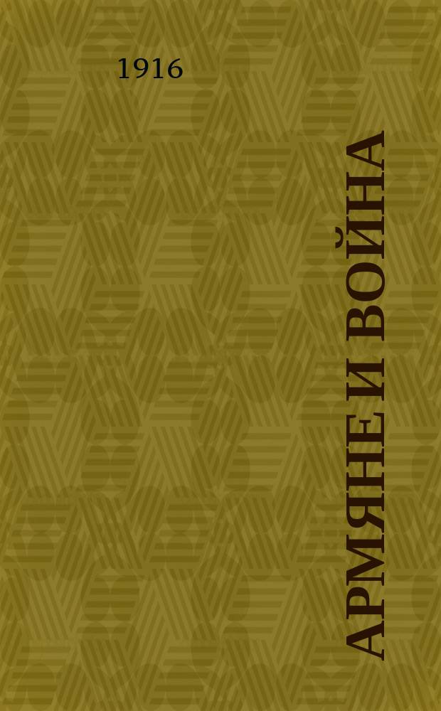 Армяне и война : Ежемес. ил. журн., посвященный вопросам армянской жизни, в связи с войной