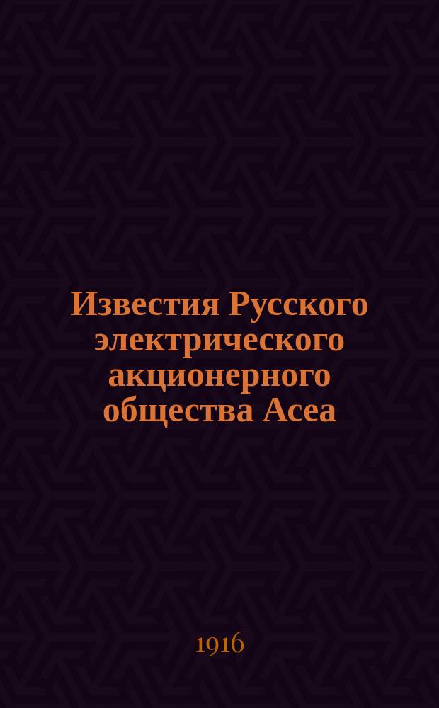 Известия Русского электрического акционерного общества Асеа : Г. 1