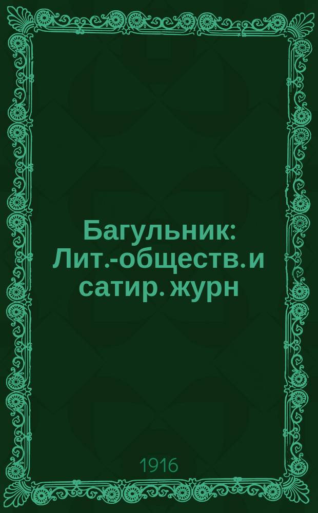 Багульник : Лит.-обществ. и сатир. журн