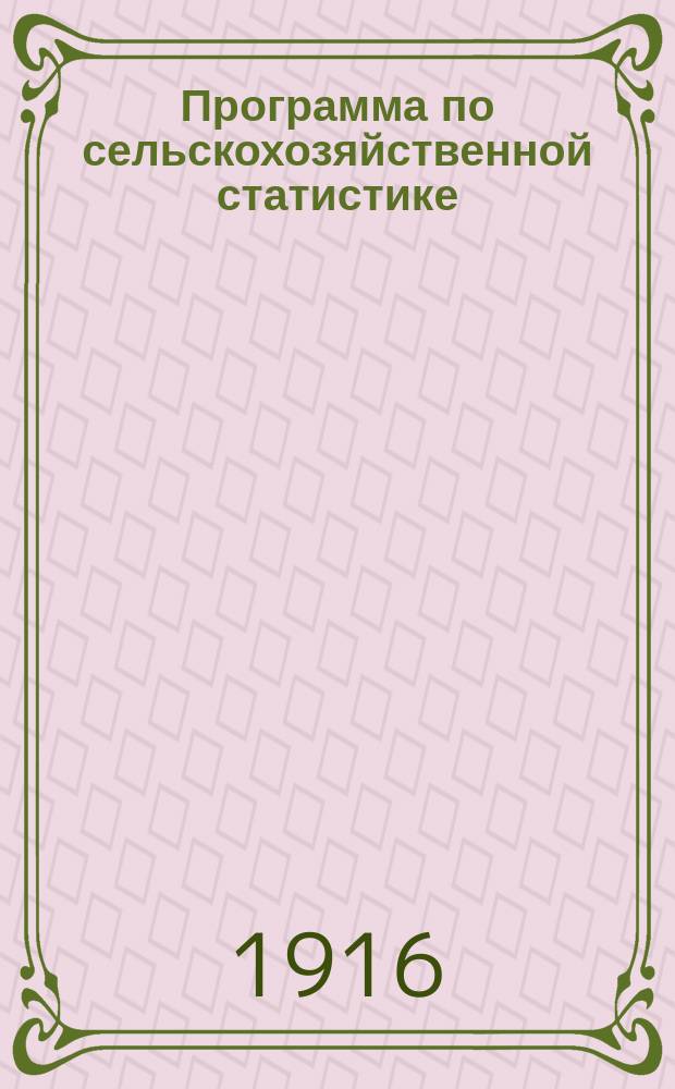 Программа по сельскохозяйственной статистике