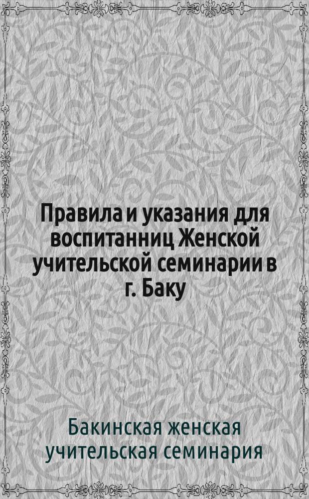 Правила и указания для воспитанниц Женской учительской семинарии в г. Баку