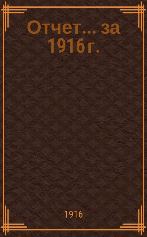 Отчет. ... за 1916 г.