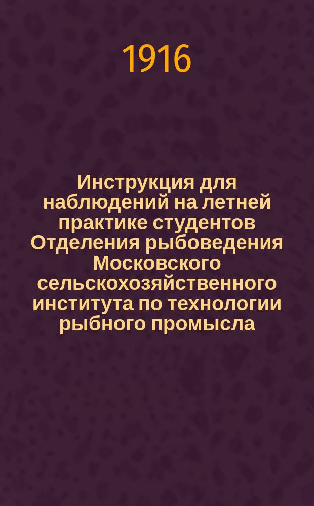 Инструкция для наблюдений на летней практике студентов Отделения рыбоведения Московского сельскохозяйственного института по технологии рыбного промысла