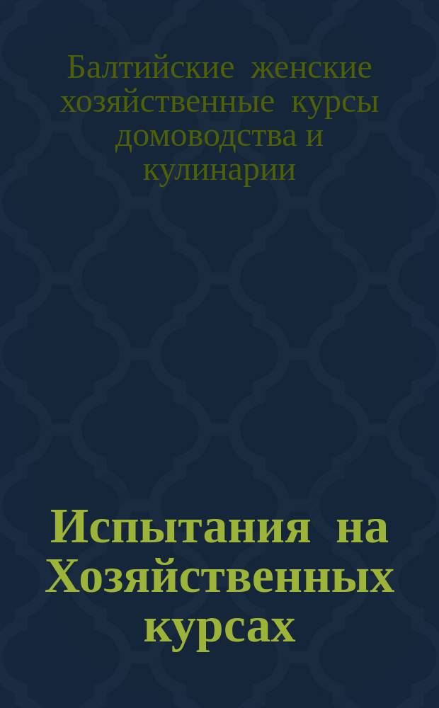 Испытания на Хозяйственных курсах