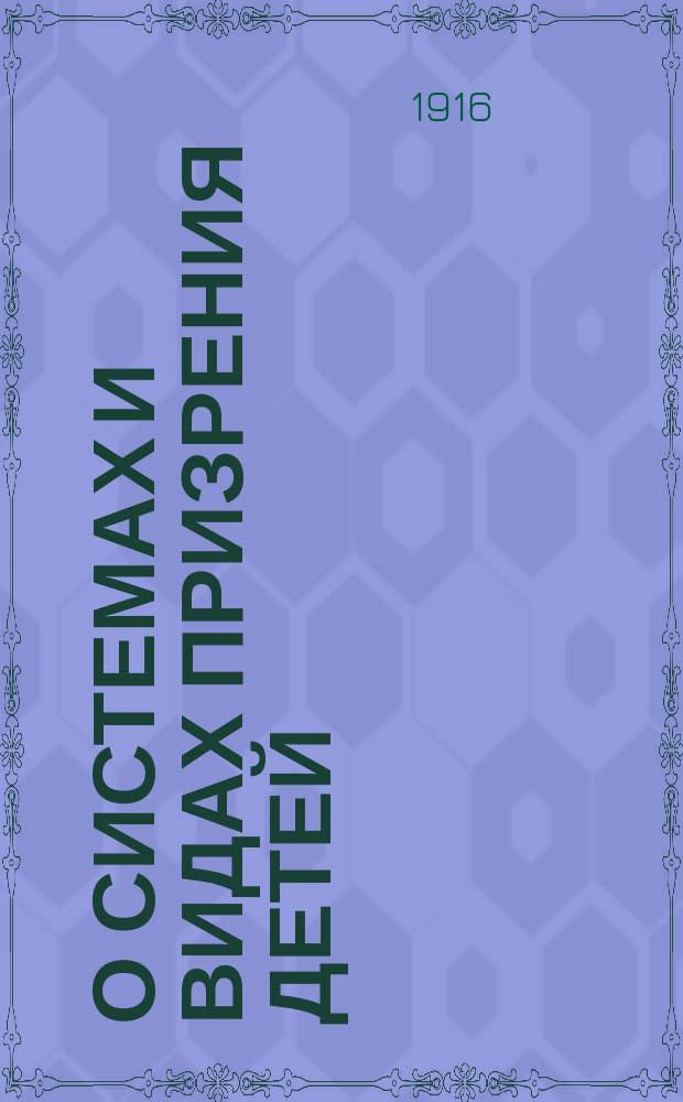 О системах и видах призрения детей : Тезисы доклада С.В. Бахрушина