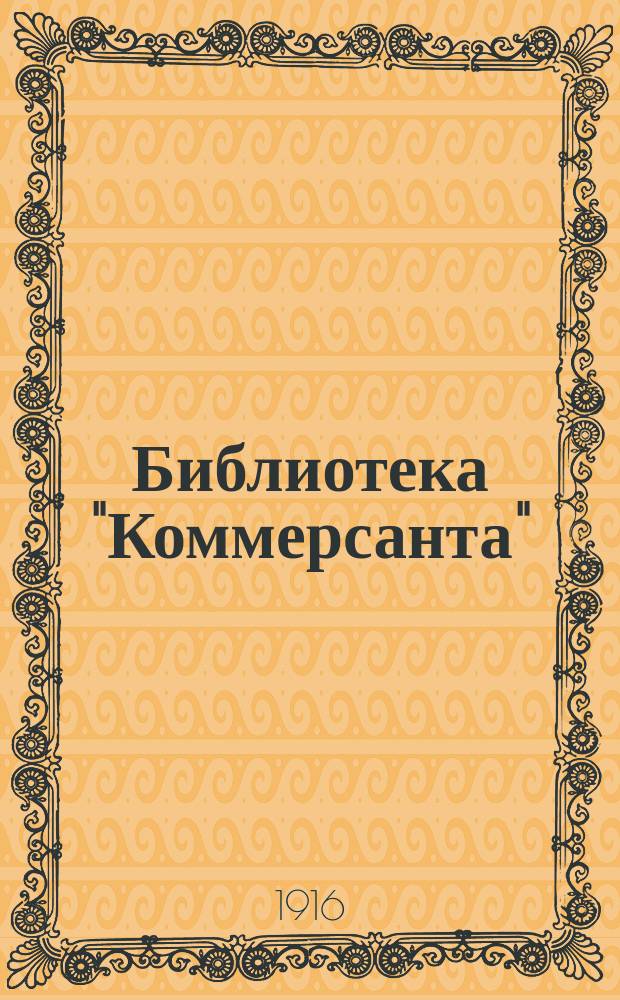 Библиотека "Коммерсанта" : 1. Торговые неплатежи : Торговые неплатежи по Российской империи в 1914-1915 гг.