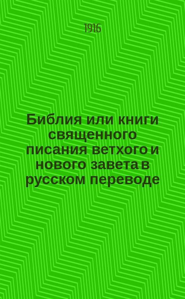 Библия или книги священного писания ветхого и нового завета в русском переводе : С парал. местами. II. [Т.] 3