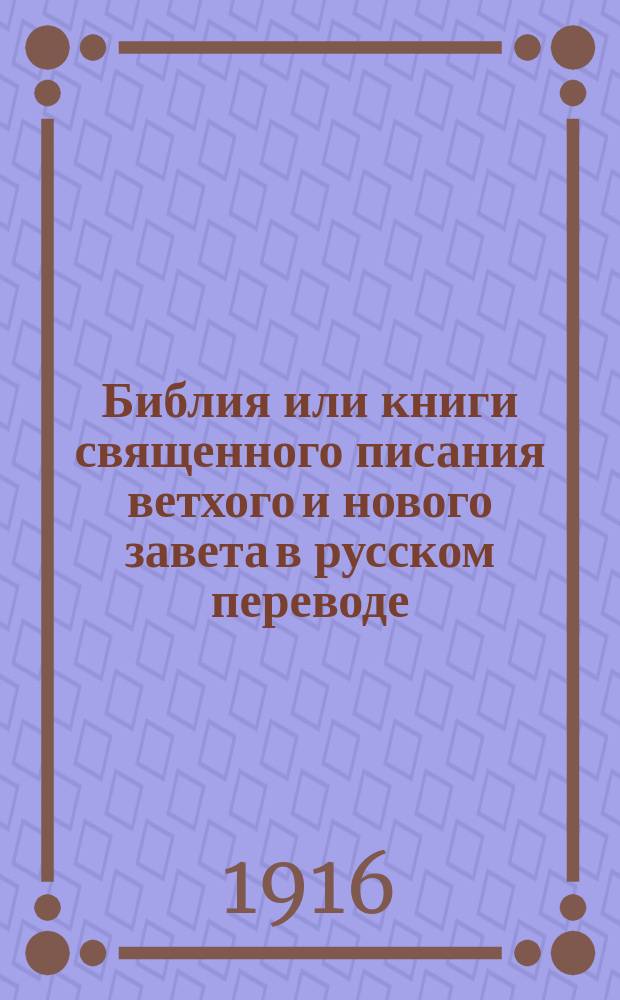 Библия или книги священного писания ветхого и нового завета в русском переводе : С парал. местами. II. [Т.] 4