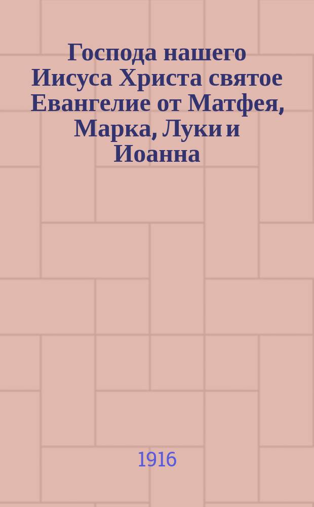 Господа нашего Иисуса Христа святое Евангелие от Матфея, Марка, Луки и Иоанна
