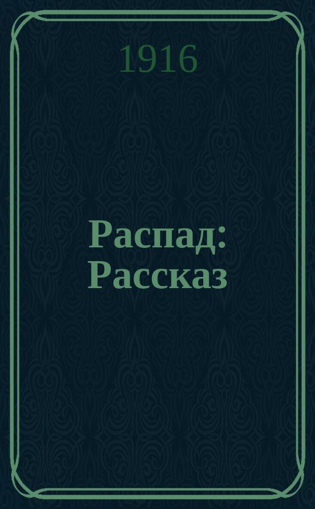 Распад : Рассказ : (Окончание). С докукой