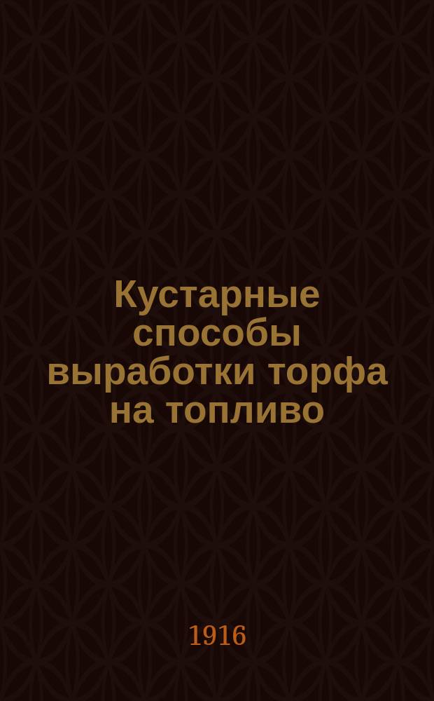 Кустарные способы выработки торфа на топливо