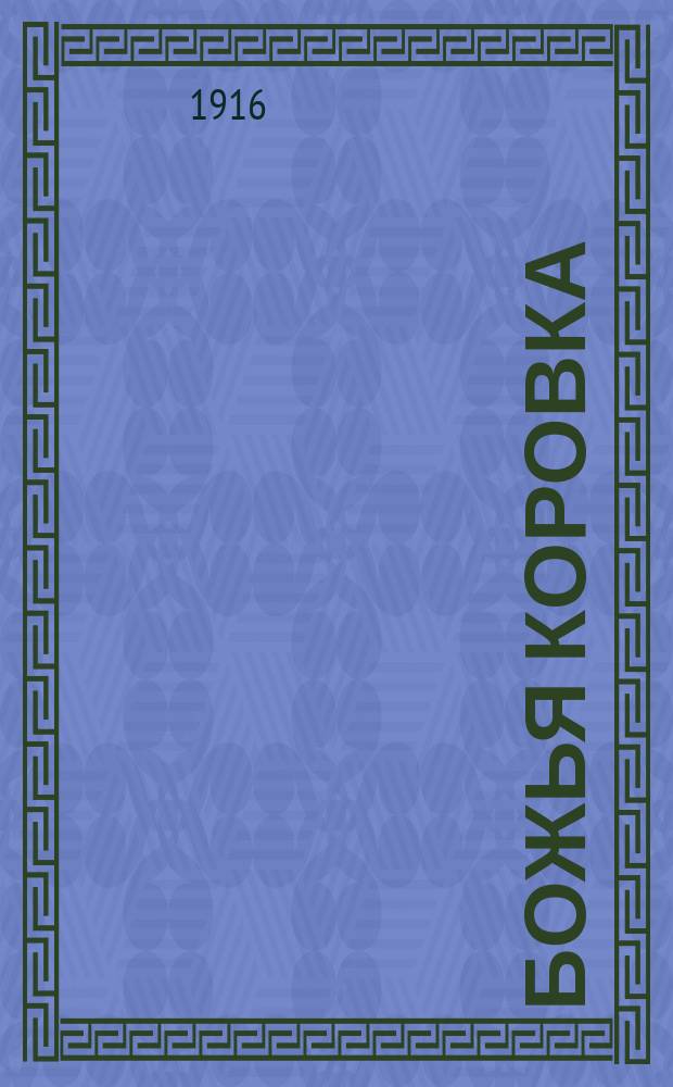 Божья коровка : Журн. худож. сатиры