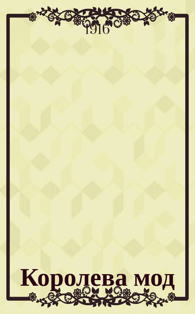 Королева мод : Лирич. диалоги