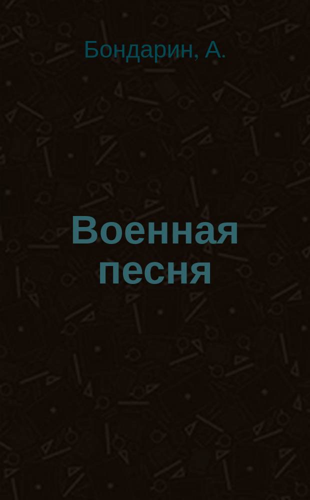 Военная песня