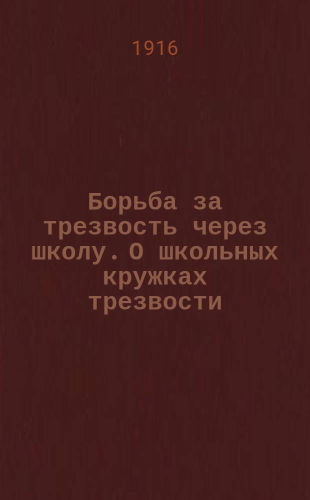 Борьба за трезвость через школу. О школьных кружках трезвости